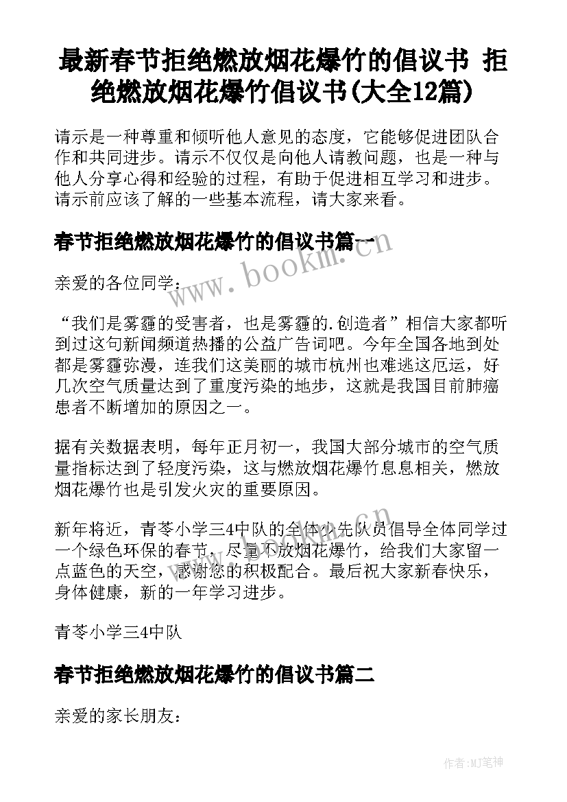 最新春节拒绝燃放烟花爆竹的倡议书 拒绝燃放烟花爆竹倡议书(大全12篇)