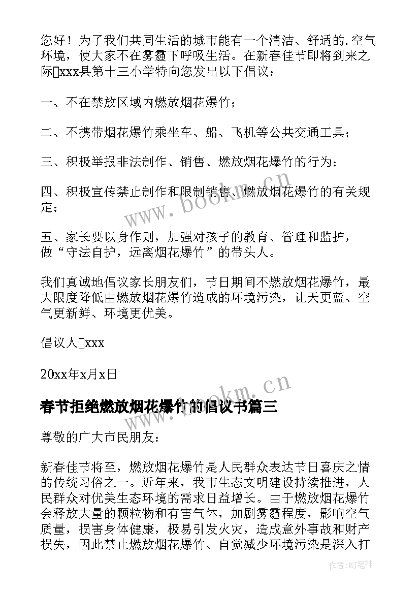 最新春节拒绝燃放烟花爆竹的倡议书 拒绝燃放烟花爆竹倡议书(大全12篇)