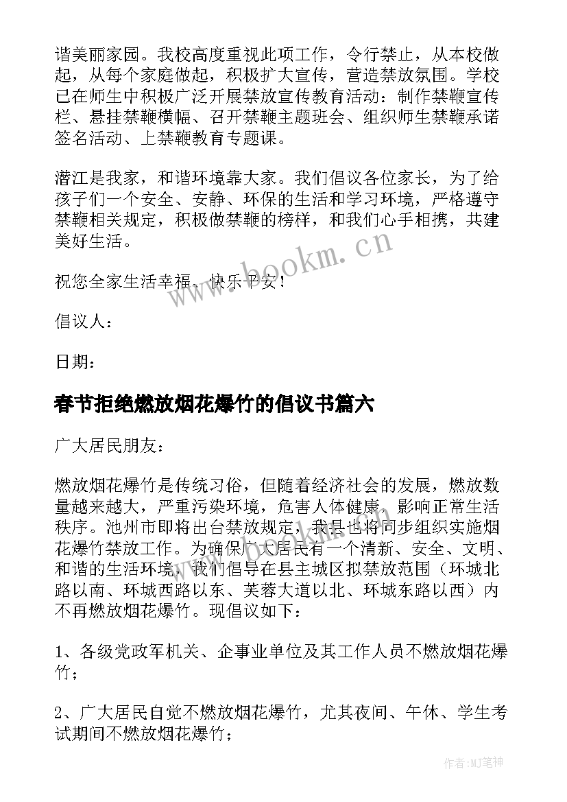 最新春节拒绝燃放烟花爆竹的倡议书 拒绝燃放烟花爆竹倡议书(大全12篇)