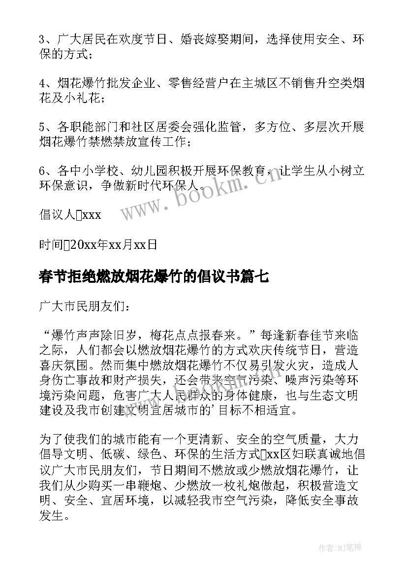 最新春节拒绝燃放烟花爆竹的倡议书 拒绝燃放烟花爆竹倡议书(大全12篇)