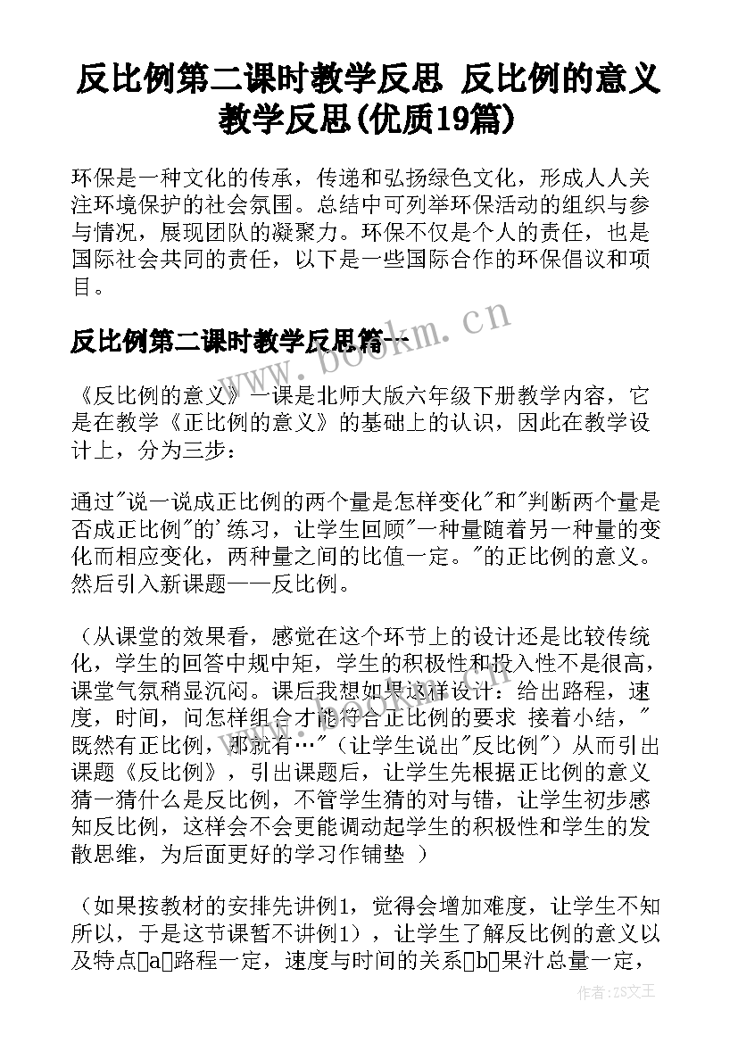 反比例第二课时教学反思 反比例的意义教学反思(优质19篇)