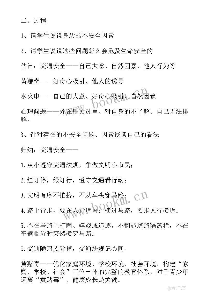 珍爱生命教育教案教育 珍爱生命教育教案(优质8篇)