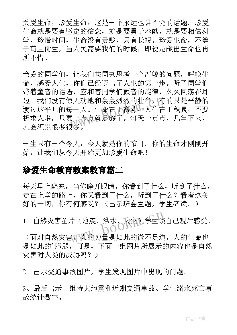 珍爱生命教育教案教育 珍爱生命教育教案(优质8篇)