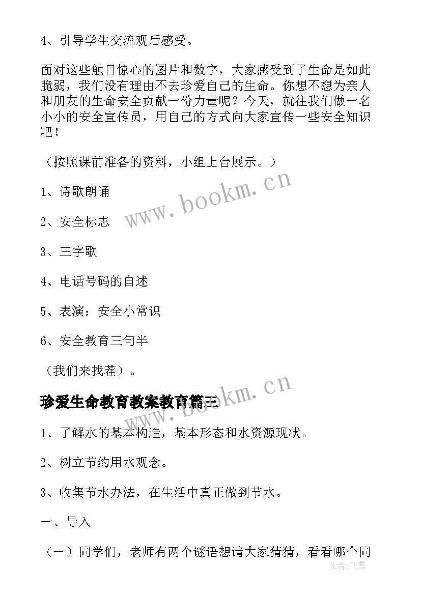 珍爱生命教育教案教育 珍爱生命教育教案(优质8篇)