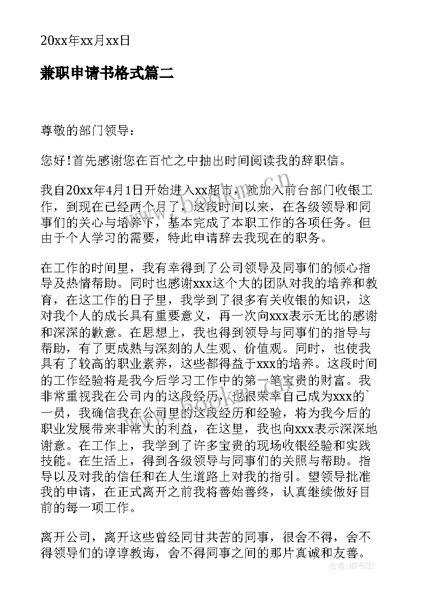 2023年兼职申请书格式 学生兼职辞职申请书(优质13篇)