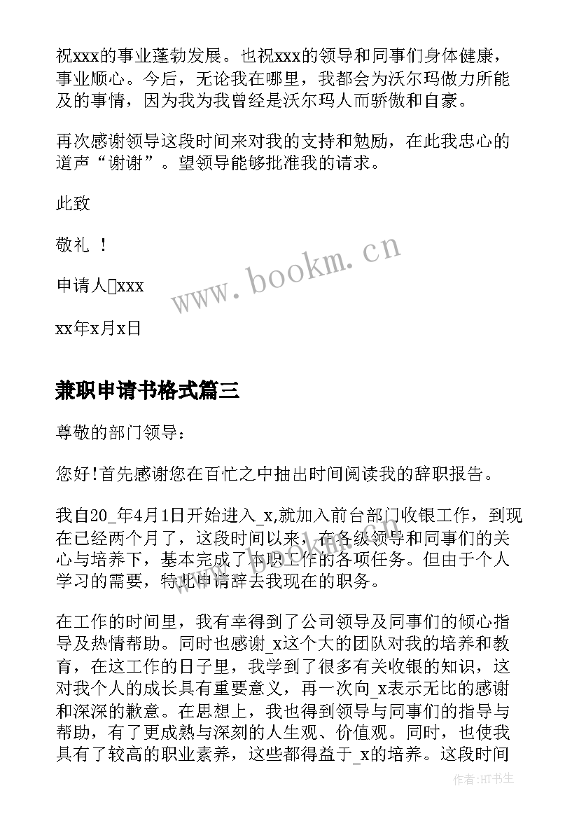 2023年兼职申请书格式 学生兼职辞职申请书(优质13篇)