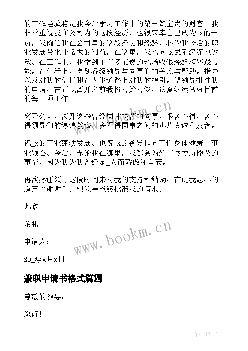 2023年兼职申请书格式 学生兼职辞职申请书(优质13篇)