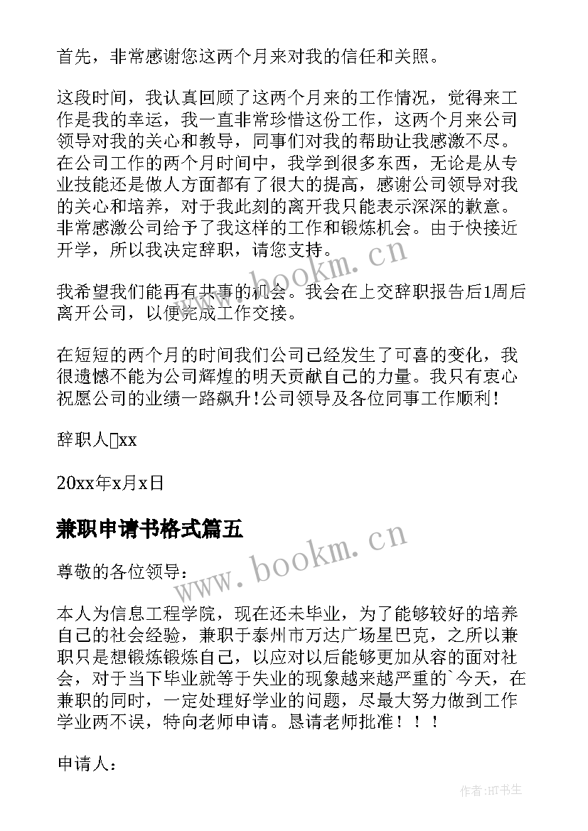 2023年兼职申请书格式 学生兼职辞职申请书(优质13篇)