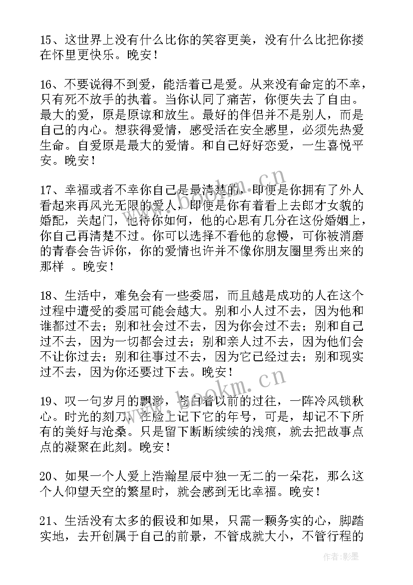 晚安温馨句子朋友圈 美好的晚安朋友圈问候语(精选16篇)