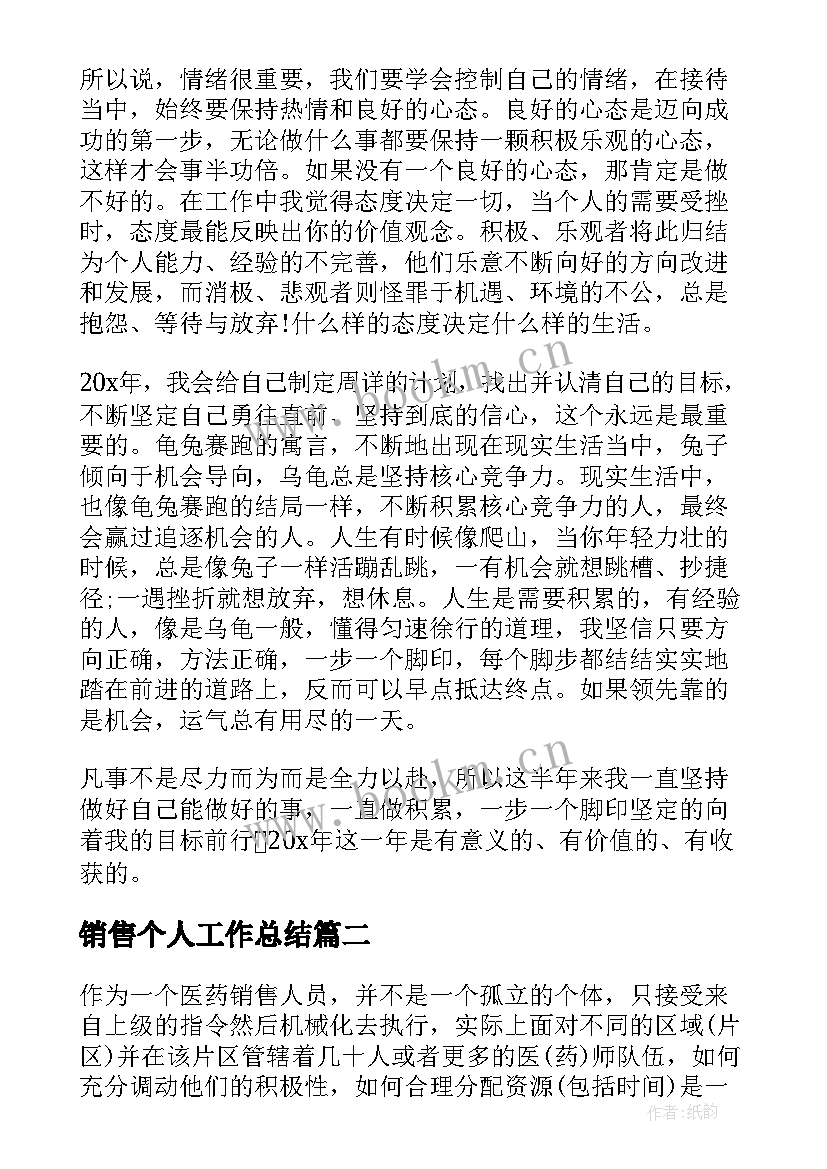 销售个人工作总结(优质9篇)