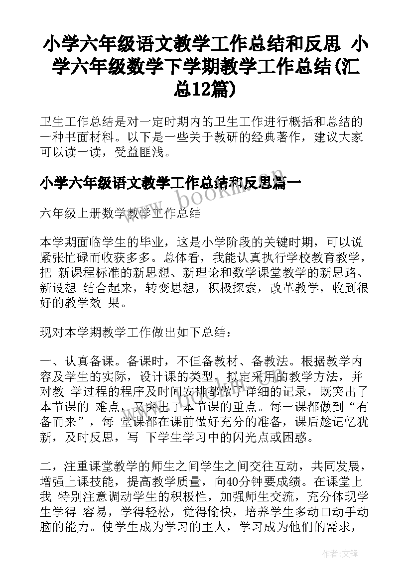 小学六年级语文教学工作总结和反思 小学六年级数学下学期教学工作总结(汇总12篇)