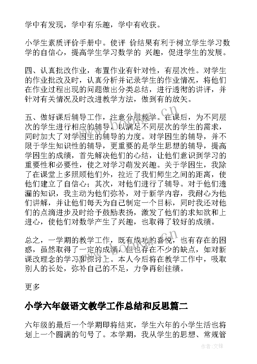 小学六年级语文教学工作总结和反思 小学六年级数学下学期教学工作总结(汇总12篇)