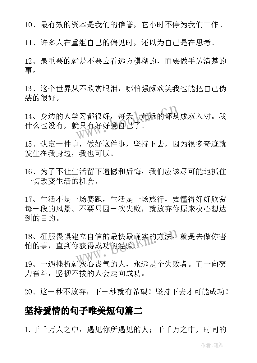 坚持爱情的句子唯美短句 坚持下去的励志句子(优质19篇)