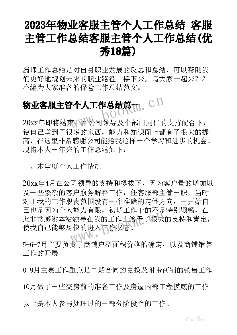 2023年物业客服主管个人工作总结 客服主管工作总结客服主管个人工作总结(优秀18篇)