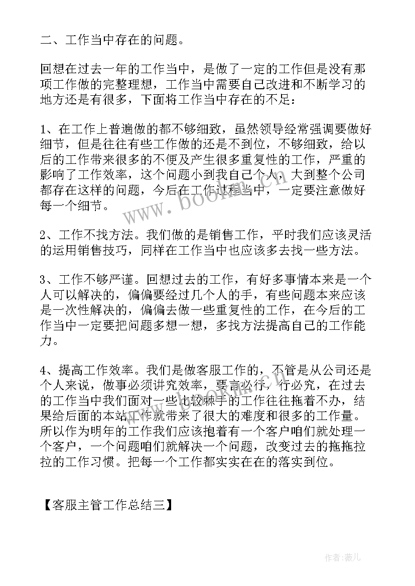 2023年物业客服主管个人工作总结 客服主管工作总结客服主管个人工作总结(优秀18篇)