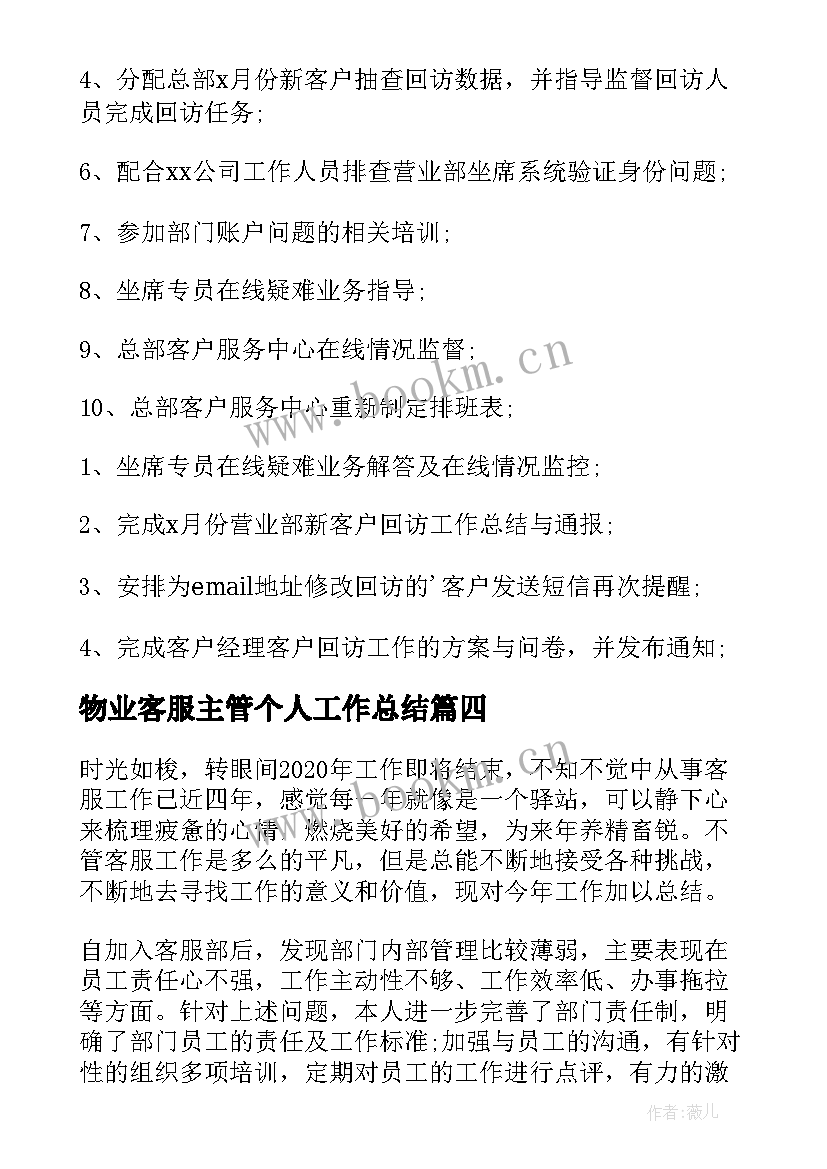 2023年物业客服主管个人工作总结 客服主管工作总结客服主管个人工作总结(优秀18篇)