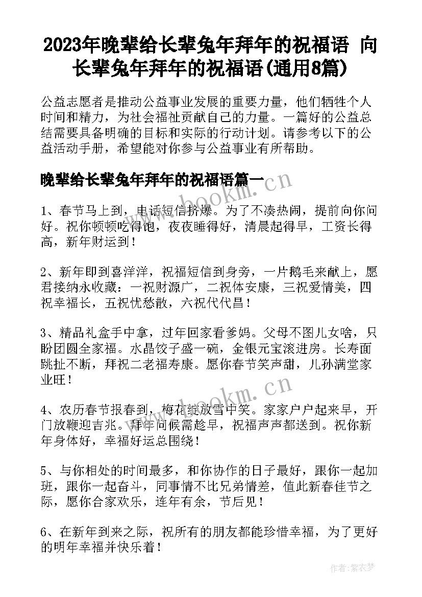 2023年晚辈给长辈兔年拜年的祝福语 向长辈兔年拜年的祝福语(通用8篇)