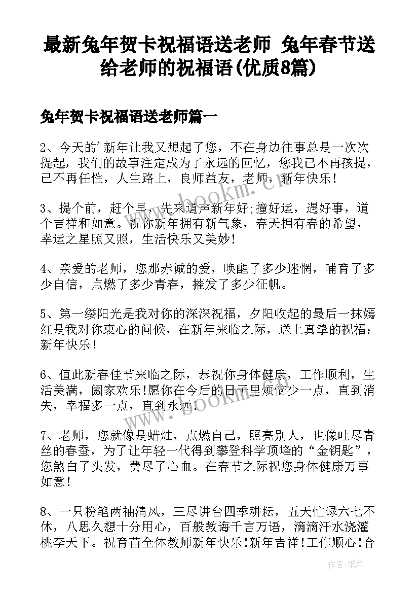 最新兔年贺卡祝福语送老师 兔年春节送给老师的祝福语(优质8篇)