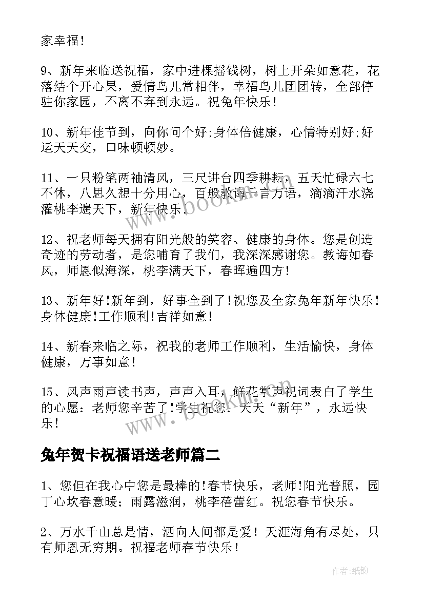 最新兔年贺卡祝福语送老师 兔年春节送给老师的祝福语(优质8篇)