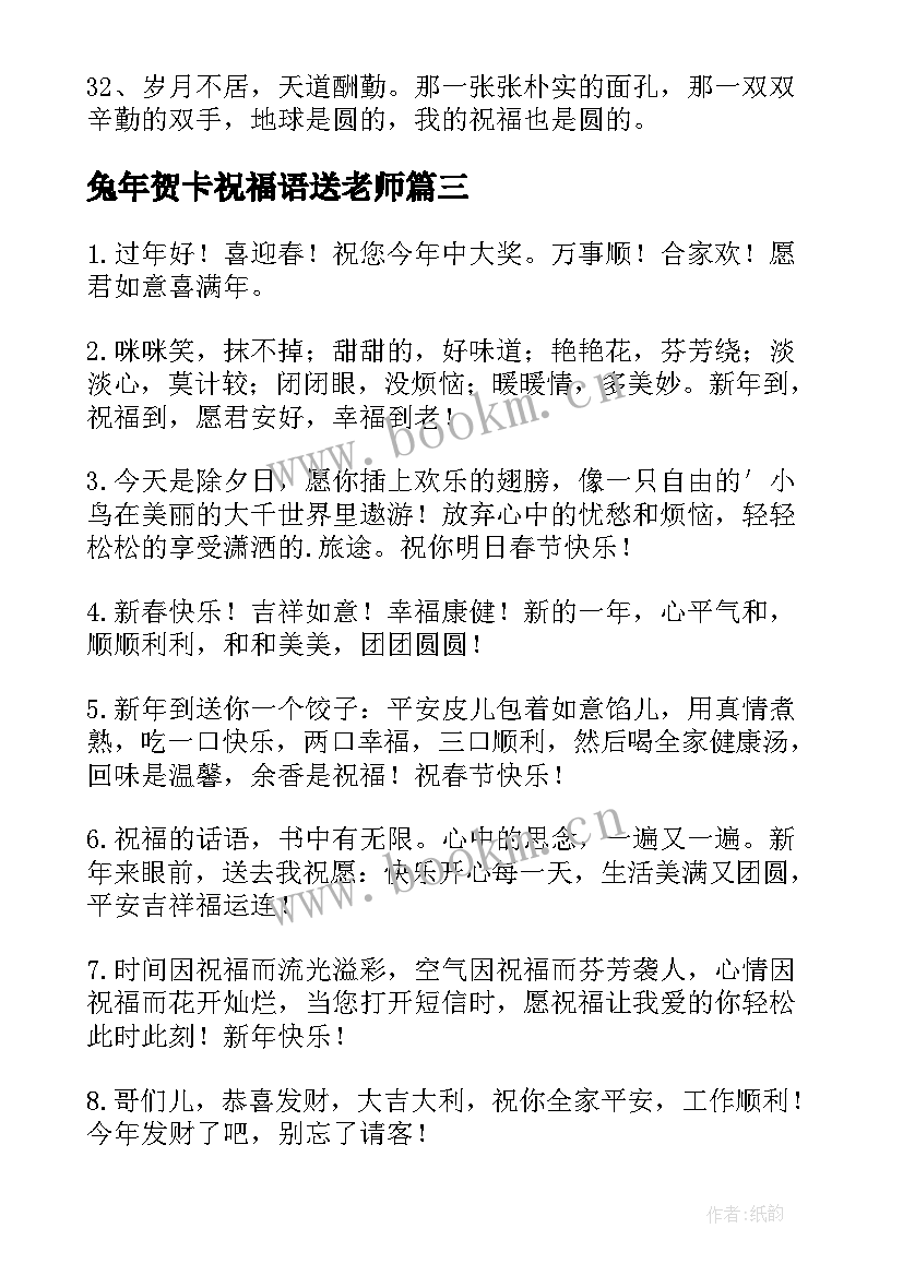 最新兔年贺卡祝福语送老师 兔年春节送给老师的祝福语(优质8篇)