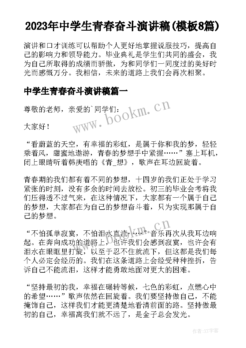 2023年中学生青春奋斗演讲稿(模板8篇)