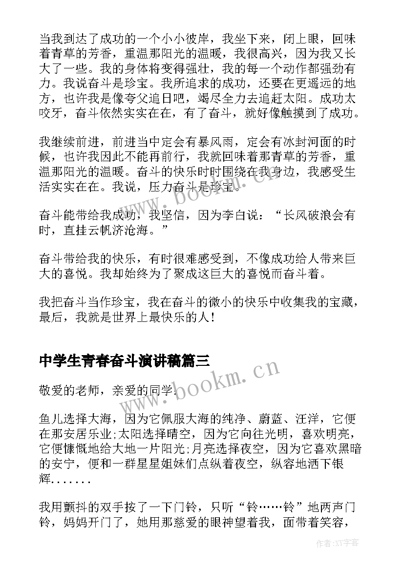 2023年中学生青春奋斗演讲稿(模板8篇)