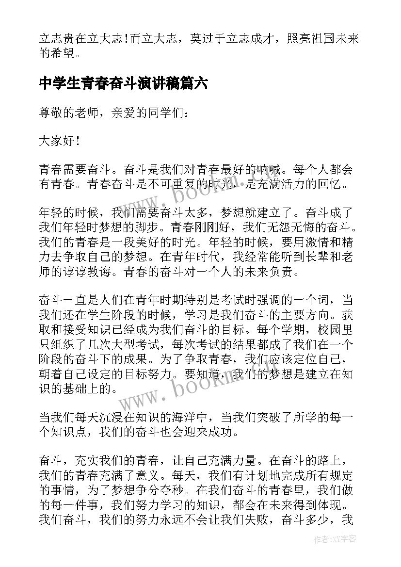 2023年中学生青春奋斗演讲稿(模板8篇)