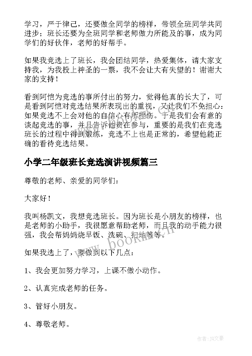 最新小学二年级班长竞选演讲视频 小学二年级竞选班长演讲稿(优秀13篇)