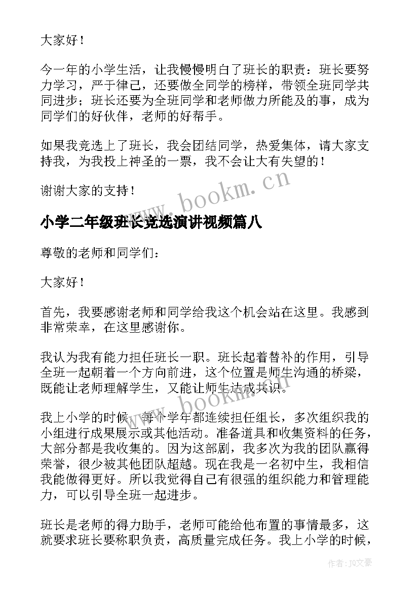 最新小学二年级班长竞选演讲视频 小学二年级竞选班长演讲稿(优秀13篇)