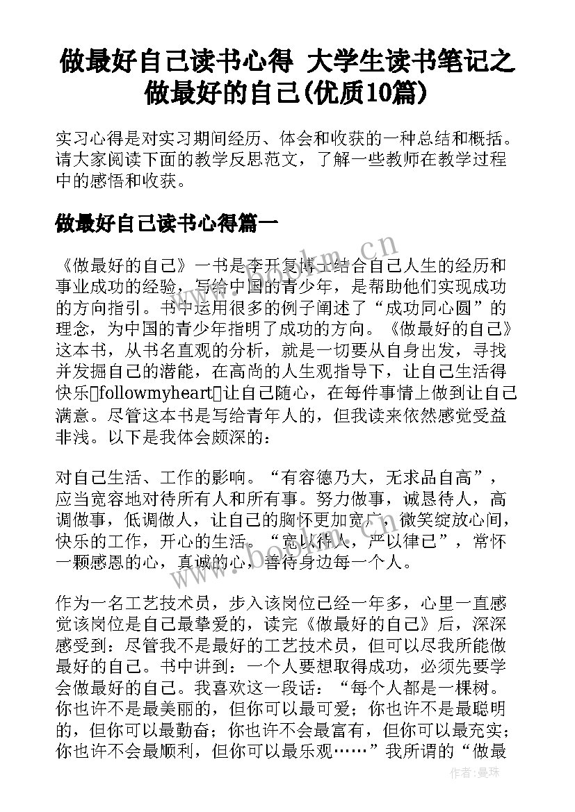 做最好自己读书心得 大学生读书笔记之做最好的自己(优质10篇)