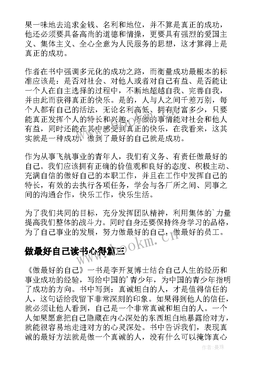 做最好自己读书心得 大学生读书笔记之做最好的自己(优质10篇)