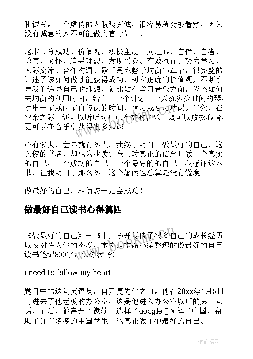 做最好自己读书心得 大学生读书笔记之做最好的自己(优质10篇)