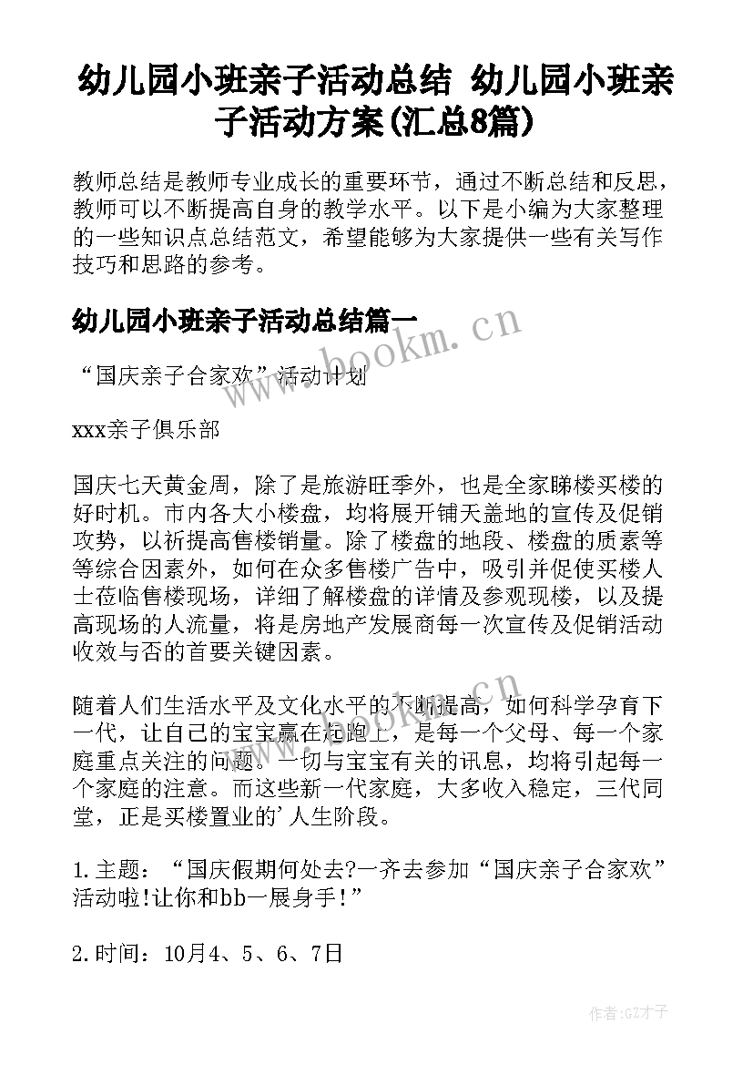 幼儿园小班亲子活动总结 幼儿园小班亲子活动方案(汇总8篇)