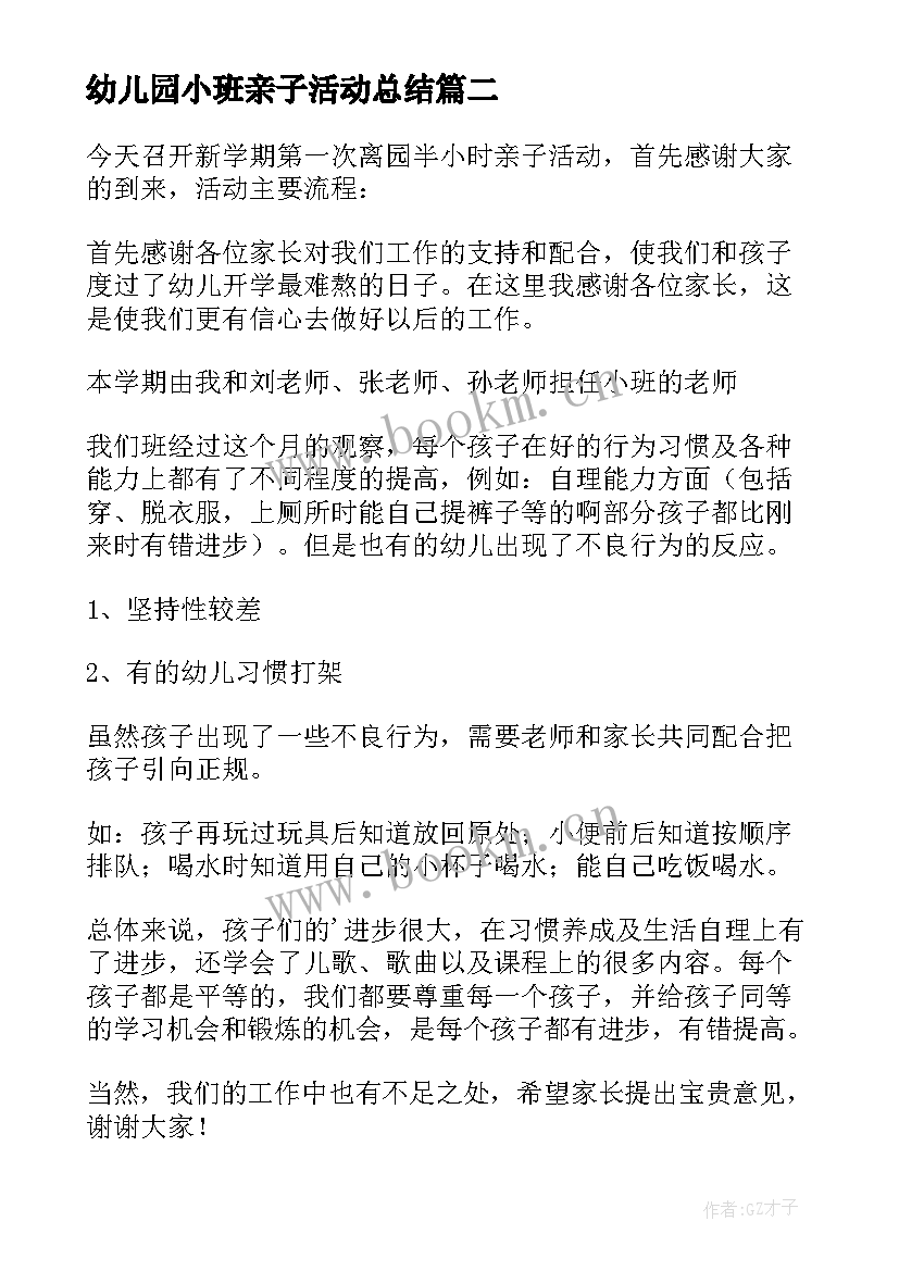 幼儿园小班亲子活动总结 幼儿园小班亲子活动方案(汇总8篇)