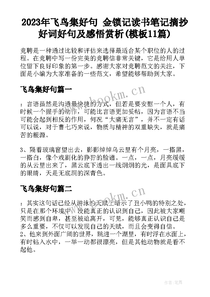 2023年飞鸟集好句 金锁记读书笔记摘抄好词好句及感悟赏析(模板11篇)