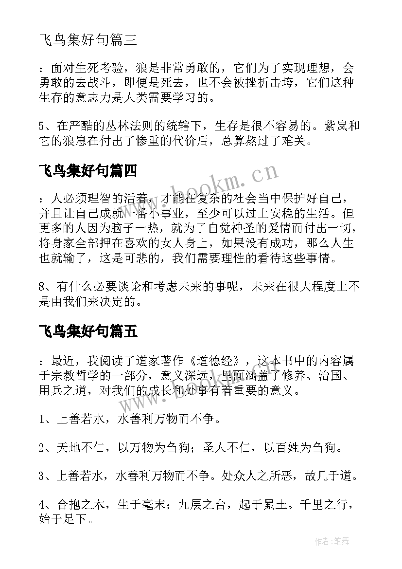 2023年飞鸟集好句 金锁记读书笔记摘抄好词好句及感悟赏析(模板11篇)