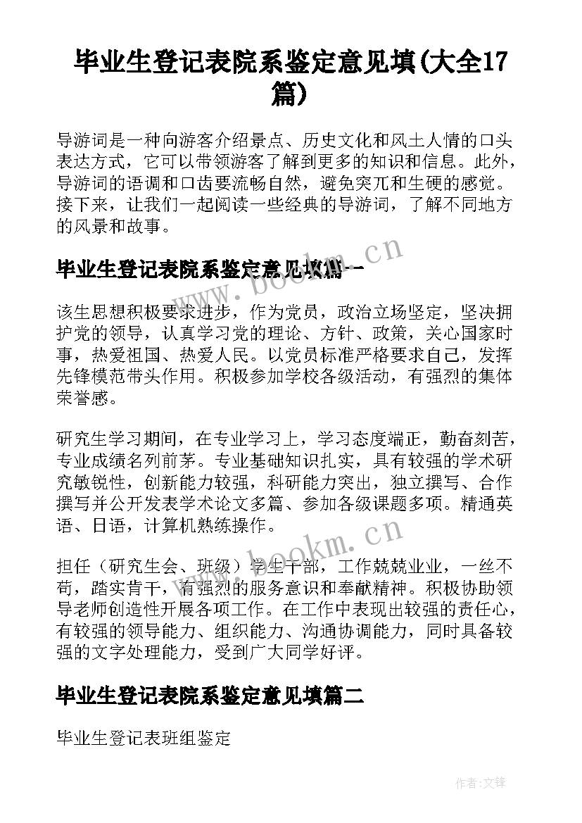 毕业生登记表院系鉴定意见填(大全17篇)