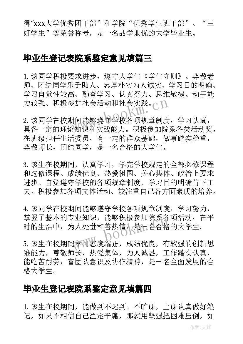 毕业生登记表院系鉴定意见填(大全17篇)