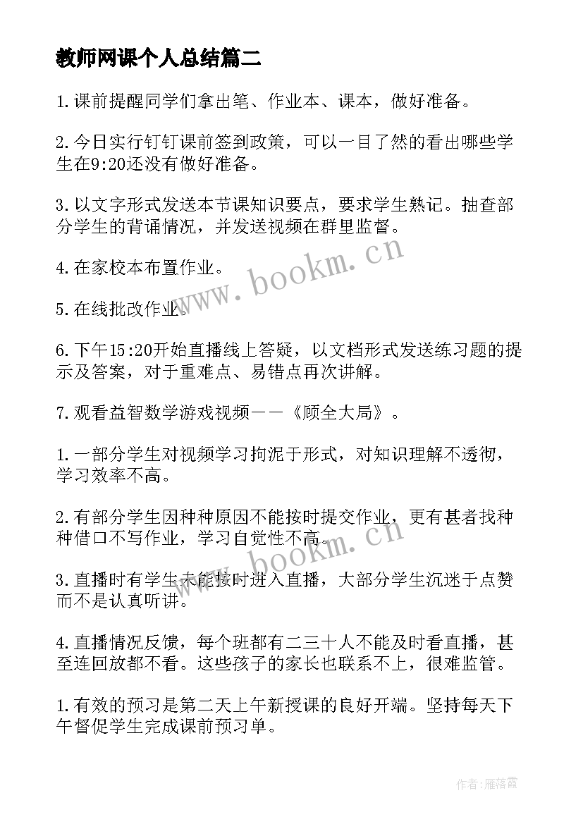 教师网课个人总结 教师个人网课总结(通用8篇)