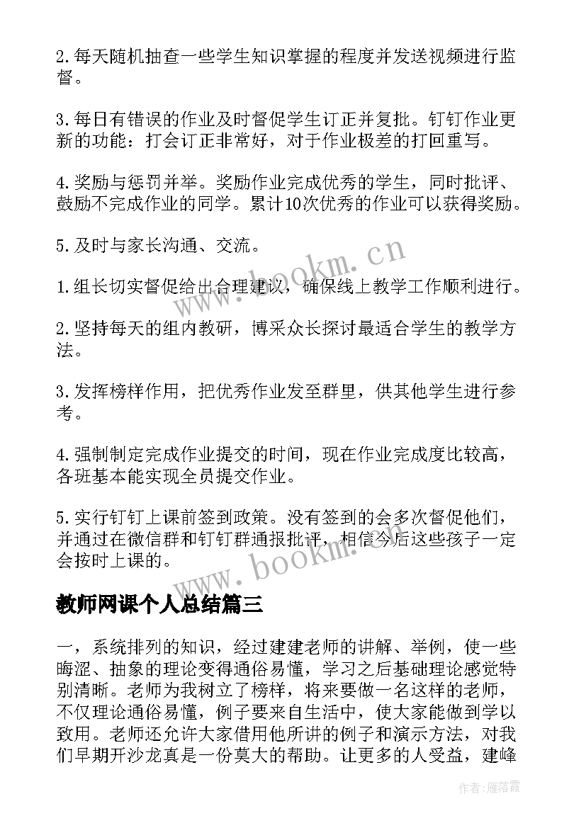 教师网课个人总结 教师个人网课总结(通用8篇)