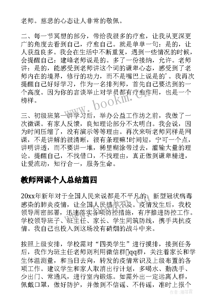 教师网课个人总结 教师个人网课总结(通用8篇)