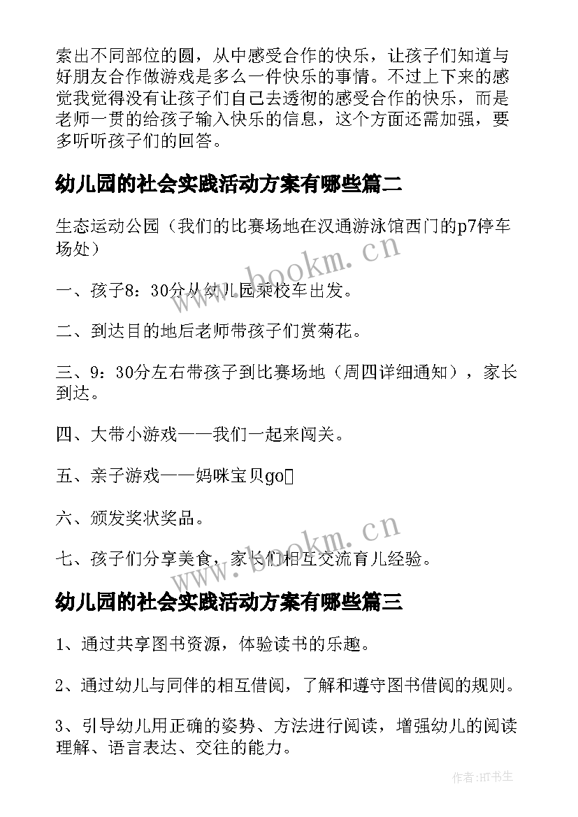 幼儿园的社会实践活动方案有哪些(优秀9篇)