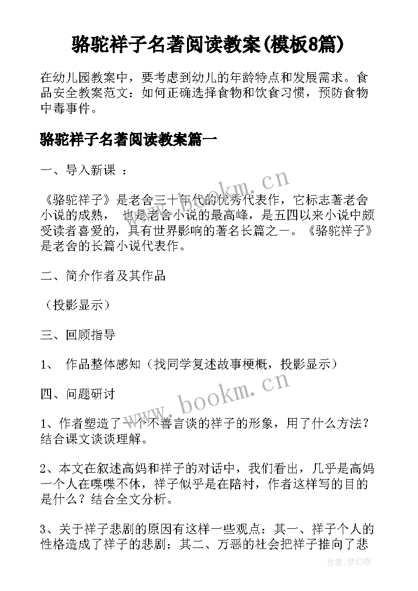 骆驼祥子名著阅读教案(模板8篇)