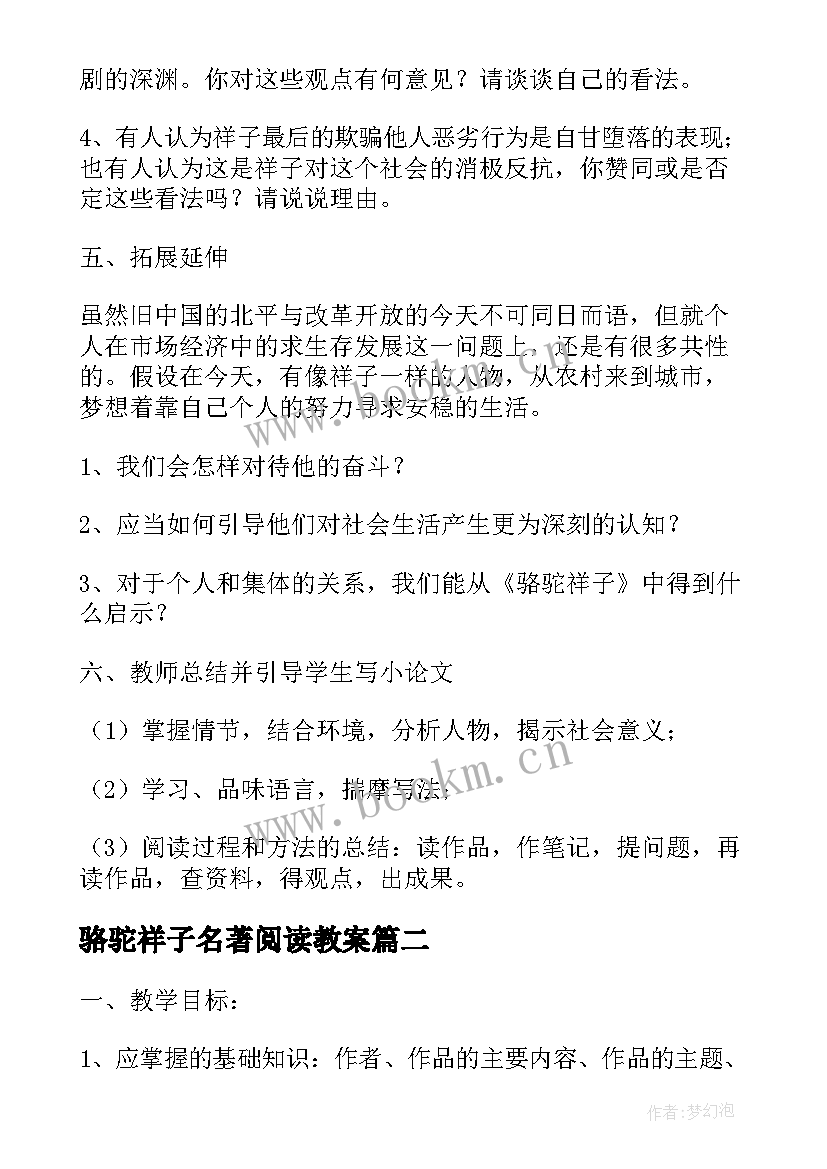 骆驼祥子名著阅读教案(模板8篇)