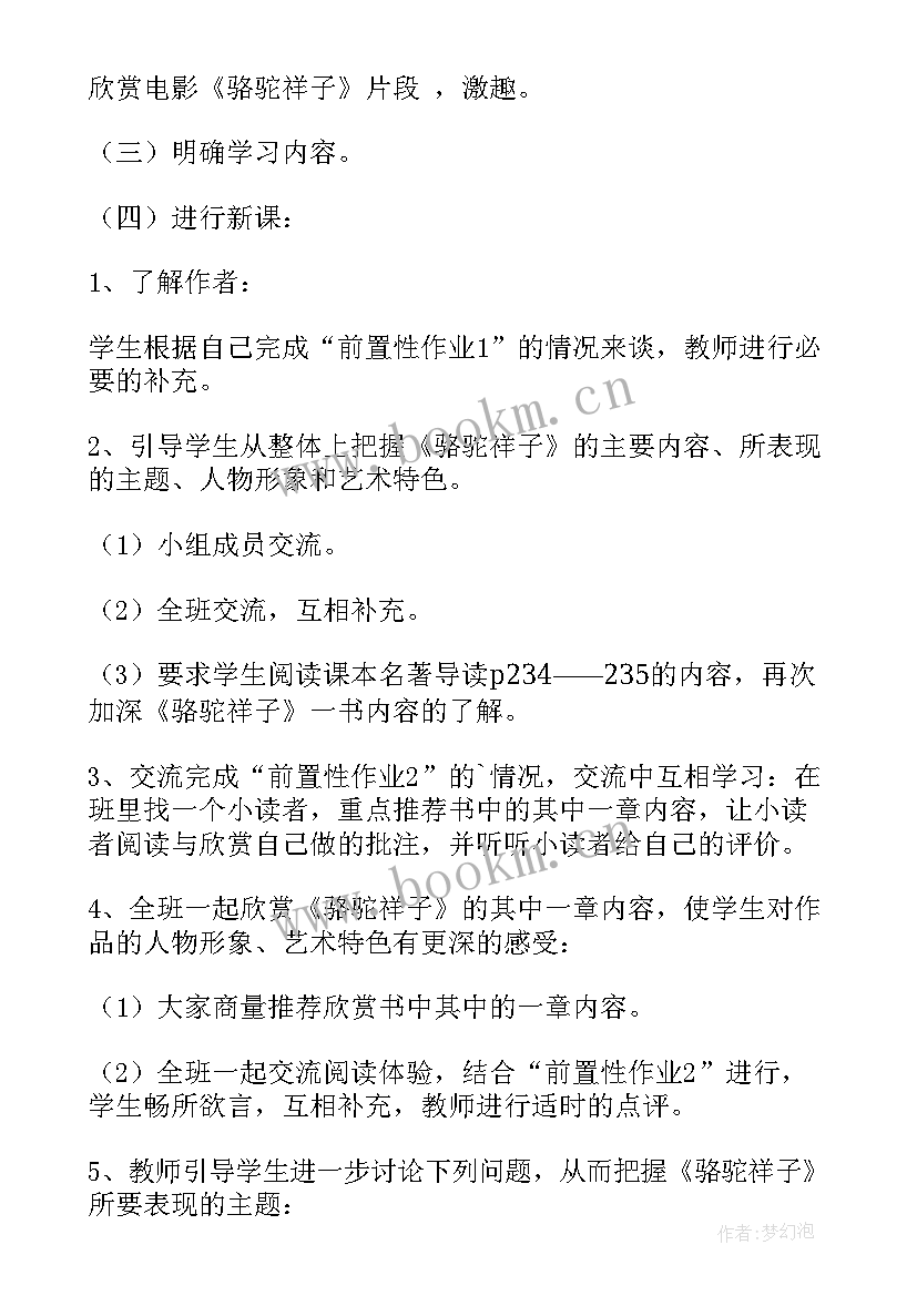 骆驼祥子名著阅读教案(模板8篇)