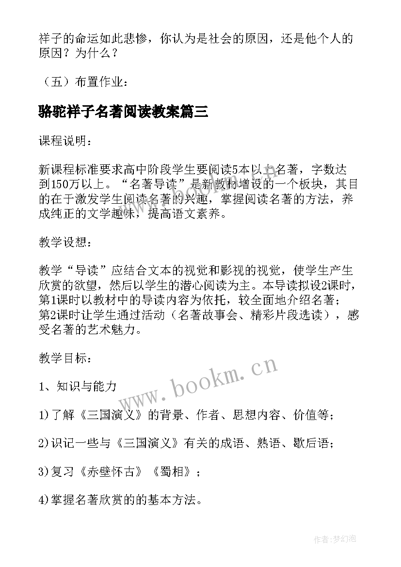 骆驼祥子名著阅读教案(模板8篇)