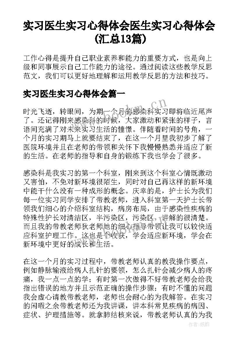 实习医生实习心得体会 医生实习心得体会(汇总13篇)