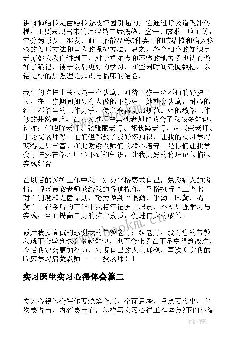 实习医生实习心得体会 医生实习心得体会(汇总13篇)