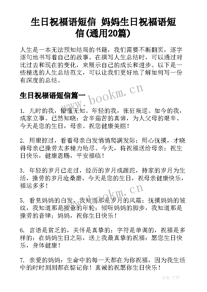 生日祝福语短信 妈妈生日祝福语短信(通用20篇)