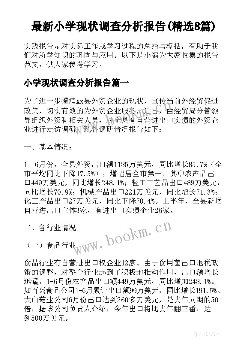 最新小学现状调查分析报告(精选8篇)